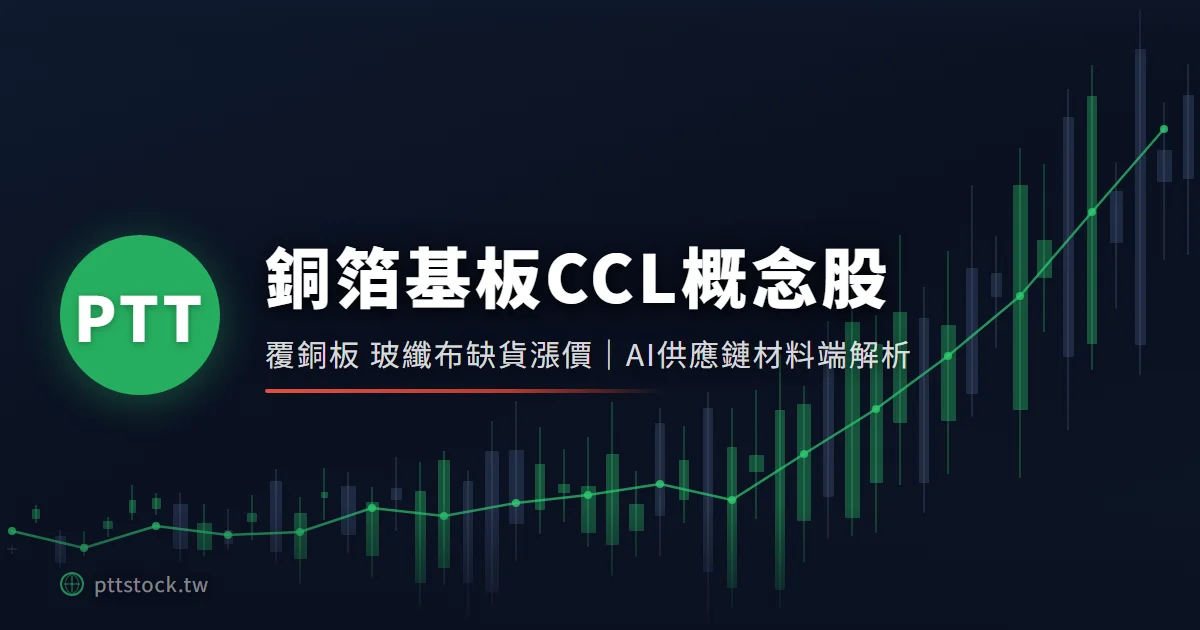【銅箔基板CCL概念股】覆銅板、玻纖布為何缺貨漲價?AI供應鏈材料端受惠股解析(2026最新) – PTT股票公社
