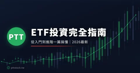 【海外ETF配息要繳稅嗎】最低稅負制、100萬申報門檻、750萬免稅額完整整理（2026最新） – PTT股票公社