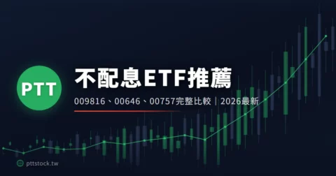 【不配息ETF有哪些】台股美股完整清單與稅務優勢全解析（2026最新） – PTT股票公社